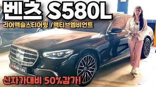 신차가대비 50%감가된..  벤츠S580L 리어액슬스티어링/액티브엠비언트/ 짧은주행거리 민트급컨디션!