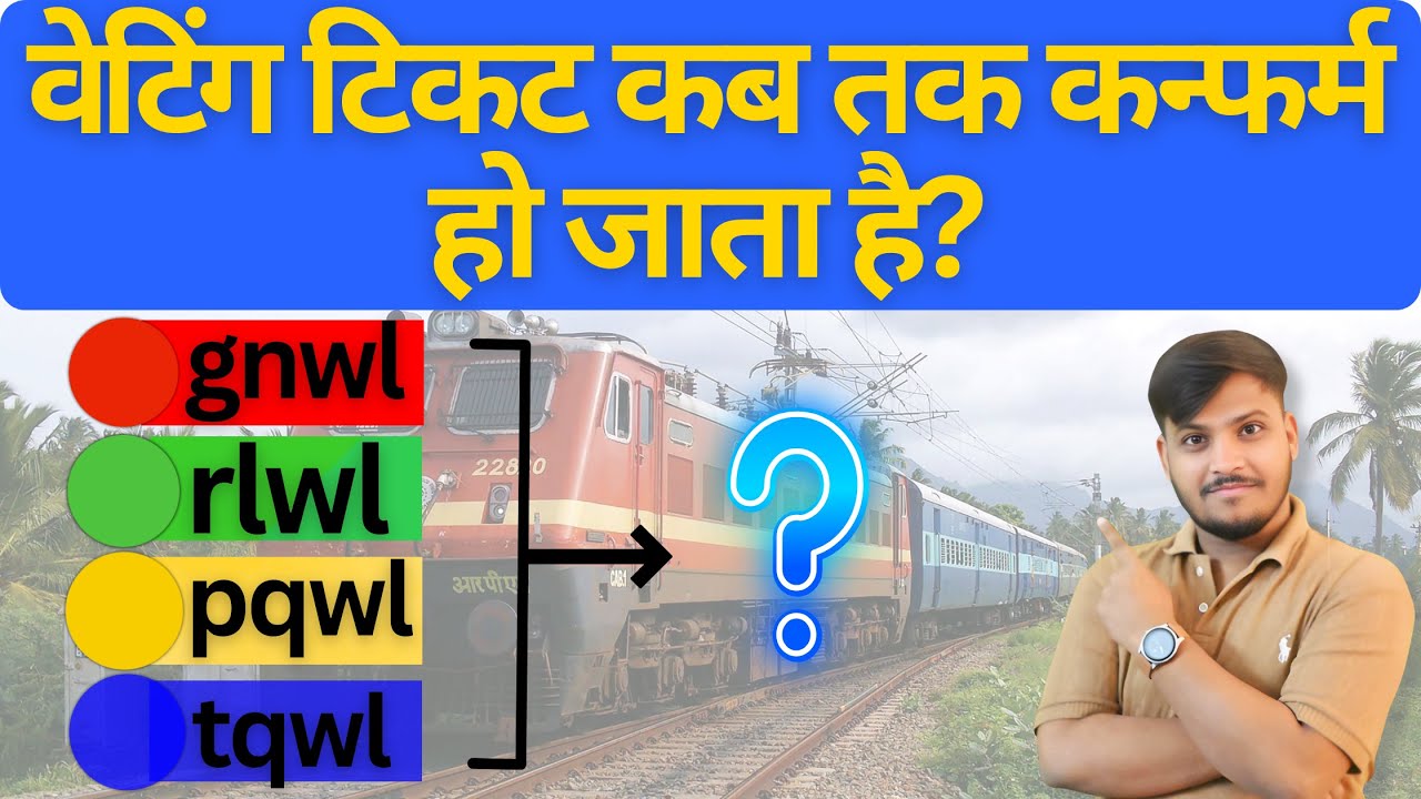 Kitne Number Tak Waiting Confirm Ho Jata Hai || Waiting Ticket Kab Tak Conform Ho Jata Hai