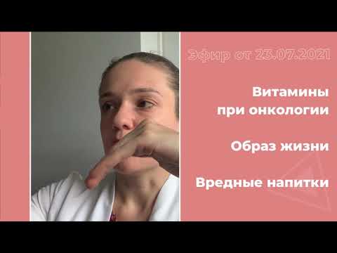 Онкология. Витамины. Образ жизни. Вредные напитки.