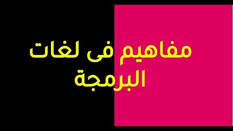 (1) مفاهيم فى لغات البرمجة - Programming language concepts