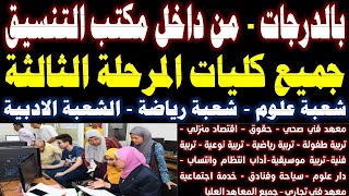 تنسيق المرحلة الثالثة 2022 | بالدرجات من داخل مكتب التنسيق كليات المرحلة الثالثة علوم وأدبي ثانويه ع