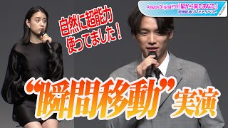 宇宙人・福士蒼汰、“瞬間移動”を実演！　山本美月も太鼓判　「星から来たあなた」配信記念プレミアイベント