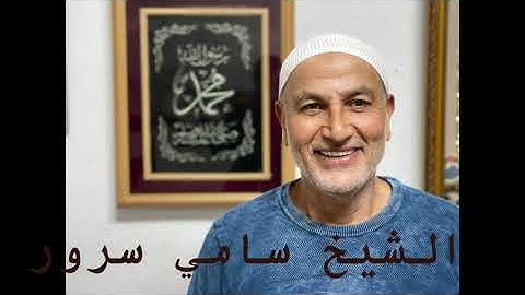 سورة الذاريات الشيخ سامي سرور ابو اشرف sami sror