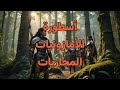 أسطورة الأمازونيات المحاربات أسطورة الأمازونيات المحاربات