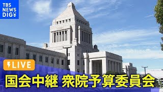 【LIVE】衆議院 予算委員会　午後の部（2024年2月22日）| TBS NEWS DIG