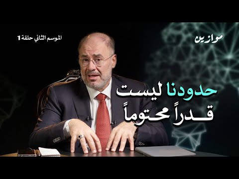 الاستراتيجية الكبرى للشرق ومستقبل الأمة موازين مع وضاح خنفر الموسم الثاني حلقة 1