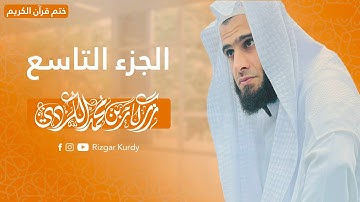 القرآن الكريم - الجزء التاسع - رزكار الكردي - QURAN JUZ 9