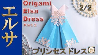 折り紙プレンセスドレス折り方２ アナと雪の女王 エルサ風 飾り付けfrozen Elsa Style Origami Paper Dress Part 2 Decoration Youtube