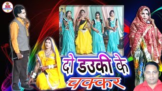 दो डउकी के चक्कर | sangi jahuriya chhattisgarhi nacha gammat party bilaidabari