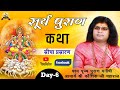 Live - Surya Puran Katha (सूर्य पुराण कथा) || 15-Jan-2021,Day-6 || Acharya Shri Kaushik Ji Maharaj