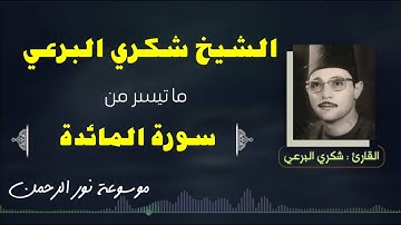 الشيخ شكرى البرعى  رائعة سورة المائدة