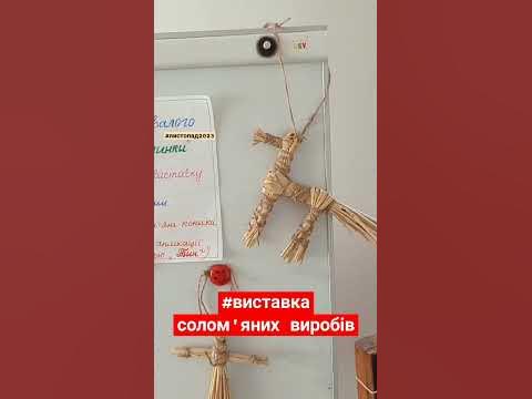 #виставкасолом_яних_виробів #середнягрупа #листопад2023 #проєкт # ...