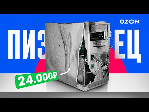 Видео: 🤬Прислали ХЛАМ! Оно НЕ РАБОТАЕТ! Купил ГОТОВЫЙ ИГРОВОЙ ПК с OZON! ХУДШИЙ КОМП ЗА 25к с ОЗОН!