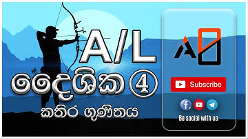 A\L Vectors - 4 | Cross product | daishika kathira gunithaya | දෛශික කතිර ගුණිතය | angle theeta