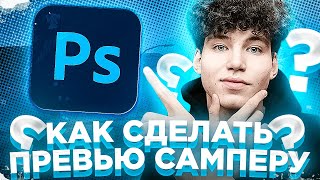 КАК СДЕЛАТЬ КРАСИВОЕ ПРЕВЬЮ САМП ЮТУБЕРУ? ЮТУБ - ЭТО ЛЕГКО! #1