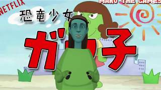 Dino Girl Gauko Theme Song
