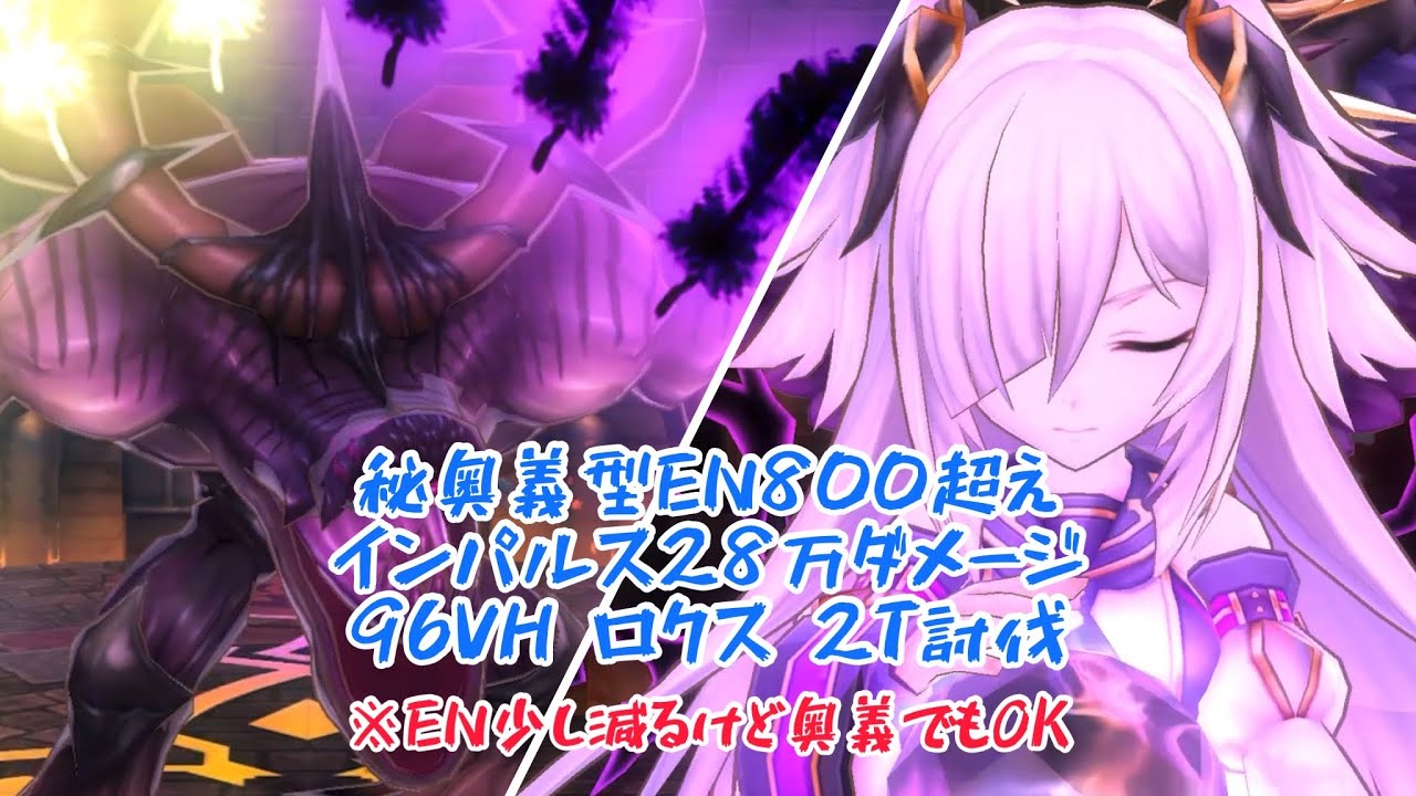 メギド72 秘奥義型en800超え インパルス28万ダメージ96vhロクス 2t討伐 Youtube