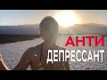 АНТИДЕПРЕССАНТ.ВСЕ ПРОБЛЕМЫ - В МЁРТВУЮ ВОДУ BADWATER! ПОДНЯТЬ НАСТРОЕНИЕ ЗА 15 МИНУТ! НАТАЛЬЯ ГРЭЙС