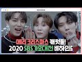 [INSIDE SEVENTEEN] 2020 SBS 가요대전 비하인드 (SBS 2020 K-POP AWARD BEHIND)