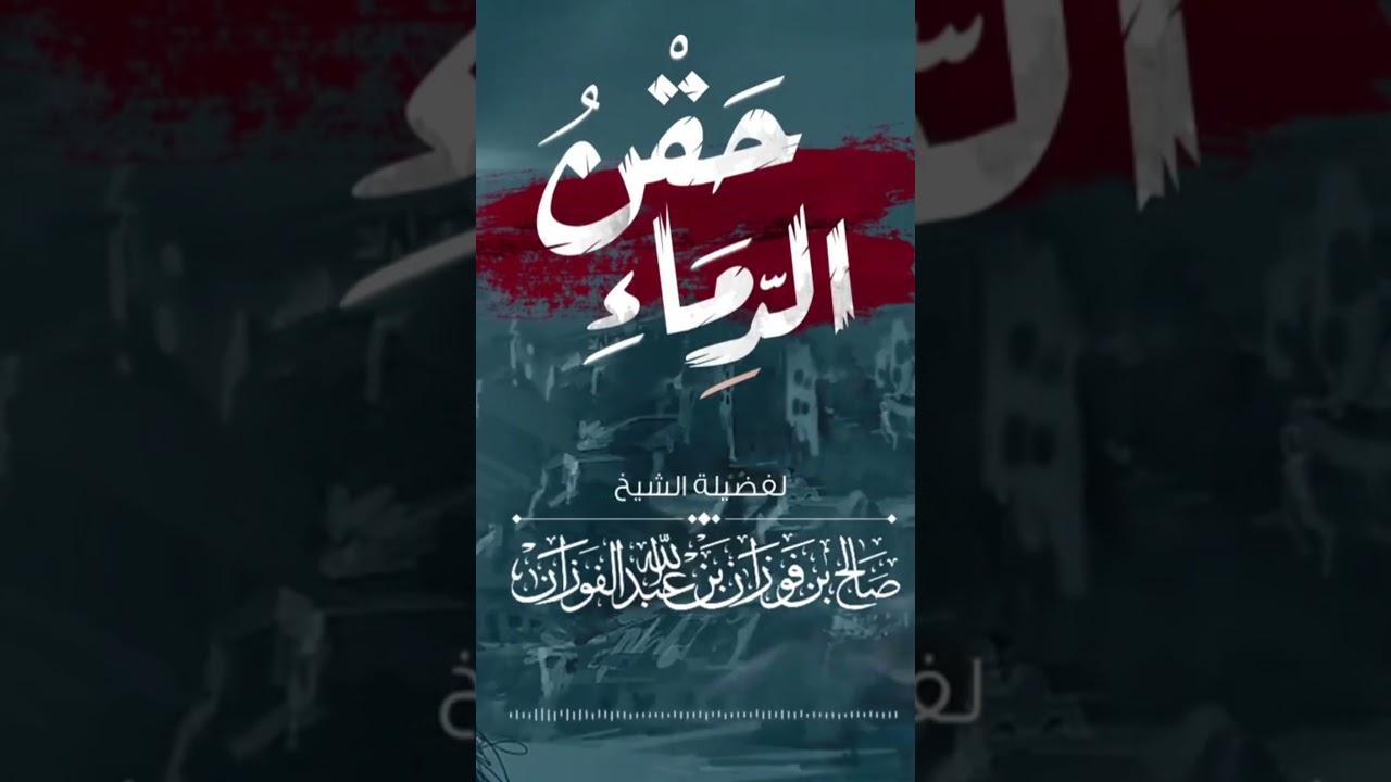 حقن الدماء🩸/ الشيخ صالح الفوزان