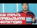 Как открыть прибыльную фотостудию? И не прогореть!