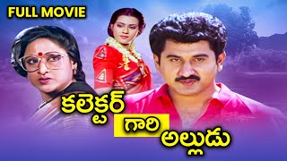 Collector Gari Alludu Full Movie | Suman, Vani Viswanath, Vanisri, Paruchuri Venkateswara Rao | ETV