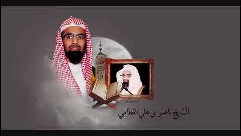 الشيخ ناصر القطامي رمضان 1432 هـ قيام الليل 23 سورة الروم