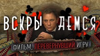 ПРЕПАРИРУЯ БОНДА | Как Казино Рояль переизобрело агента 007