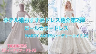 ホテル婚の花嫁様必見！！おすすめロールカラードレス第2段☆彡