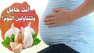 فوائد واضرار  الثوم للمرأة الحامل