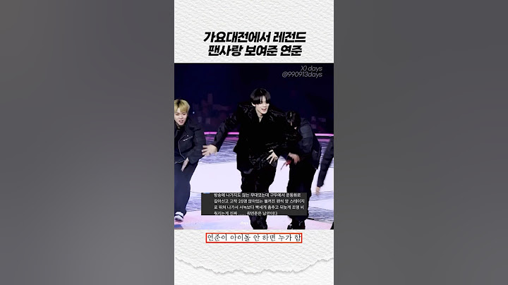 [투바투] 가요대전에서 레전드 팬사랑 보여준 연준