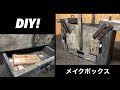 【DIY】斜めに伸びる収納力抜群のメイクBOX