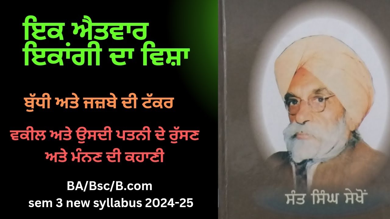 ikk aitvar ਇੱਕ ਐਤਵਾਰ ਇਕਾਂਗੀ ਵਿਸ਼ਾ Sant singh Sekhon #harfpunjabikuljitkaur Gndu syllabus sem 3