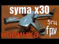 Новинка крадрокоптер   Syma X30. пример видео, тест дальности. ч1