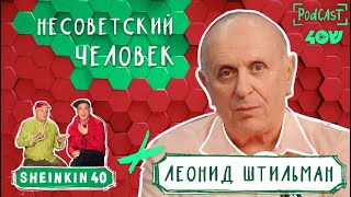 Леонид Штильман. Несоветский человек.