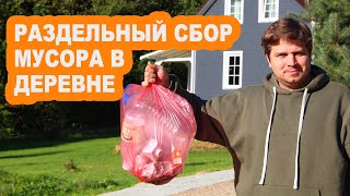 Как в деревне сортировать и сдавать мусор? Лайфхак от жителей Нового Поля