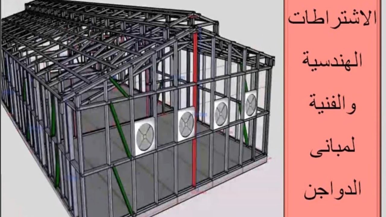 الاشتراطات الهندسية والفنية لمبانى الدواجن