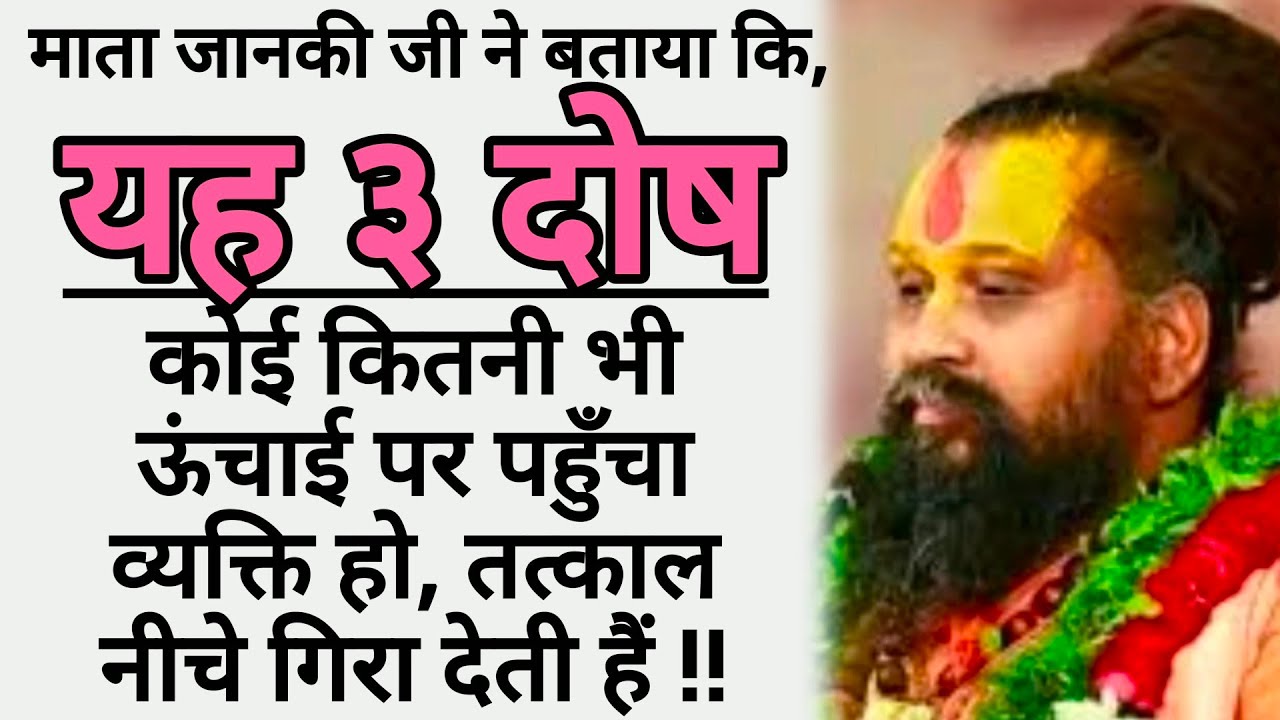 यह ३ दोष कोई कितनी भी ऊंचाई  पर पहुँचा व्यक्ति हो, तत्काल नीचे गिरा देती हैं !!