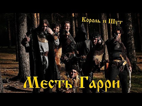 Король и Шут - Месть Гарри (Клип HD)