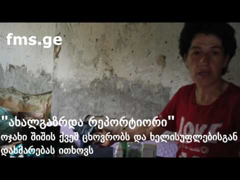 ახალგაზრდა რეპორტიორი   ორმოცაძეების ბინა ნაგომარში