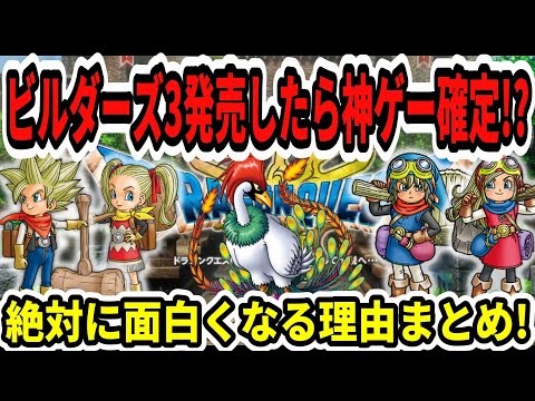 【ドラクエビルダーズ3】発売したら神ゲー確定!?絶対に面白くなる理由まとめ!【Switch2/ニンダイ/スクエニ】
