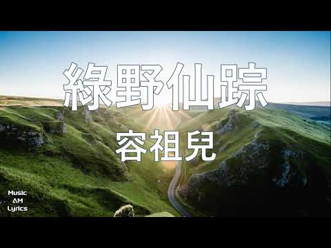 綠野仙踪 容祖兒 Joey Yung 歌詞版