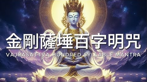 金剛薩埵百字明咒 一小時 消除業障與障礙, 淨化身心 Vajrasattva Hundred Syllable Mantra Relaxing Music