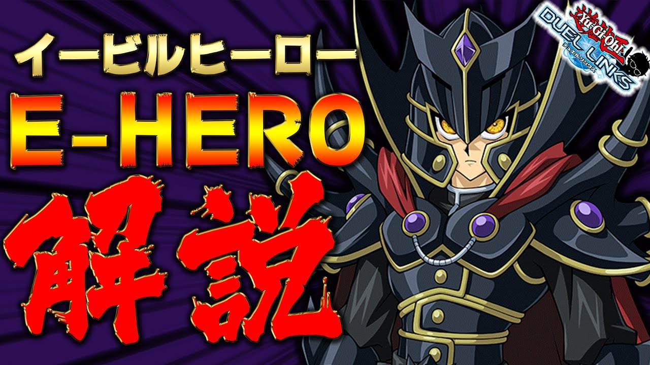 遊戯王 E-HEROデッキ イービルヒーローデッキ 覇王十代デッキ - その他