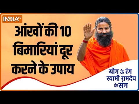 आंखों की 10 बिमारियां दूर करने के उपाय बता रहे हैं Baba Ramdev | Yoga With Swami Ramdev