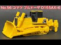 【4K】トミカシリーズ カタログモデル No.56 コマツ ブルドーザ D155AX-6