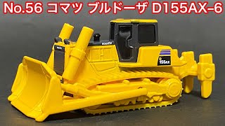 【4K】トミカシリーズ カタログモデル No.56 コマツ ブルドーザ D155AX-6