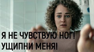 Я не чувствую ног. Ущипни меня. Момент из фильма \