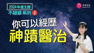 你必得醫治(中英日韓CC字幕)｜無論如何神就是要醫治你｜2024年度主題 不疑惑系列（二）｜香香牧師｜恩寵教會