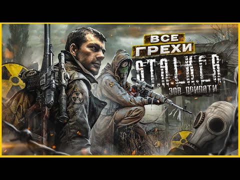 ВСЕ ГРЕХИ И ЛЯПЫ игры "S.T.A.L.K.E.R.: Зов Припяти" | ИгроГрехи